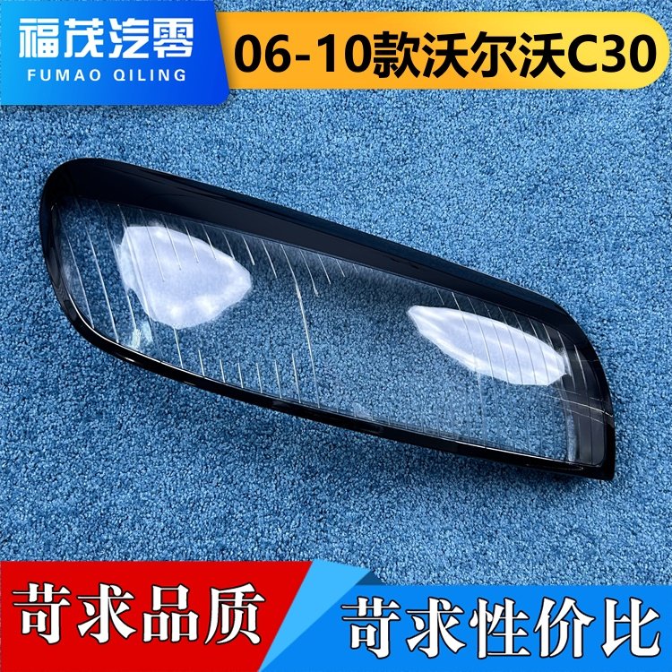 适用于沃尔沃C30大灯罩 06-10款沃尔沃C30前大灯透明灯壳 大灯面