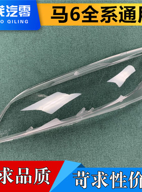 适用于马自达六前大灯罩 马6全系大灯透明灯罩 大灯面罩 大灯壳