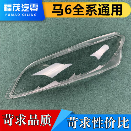 马自达全系透明面罩大灯壳