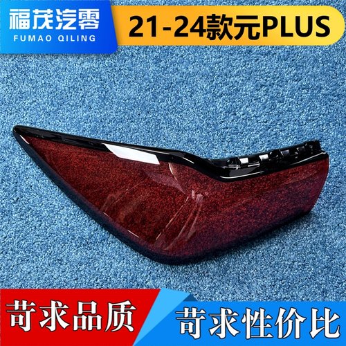 适用于元PLUS尾灯罩 21-24款比亚迪元PLUS尾灯壳 后尾灯罩 面罩