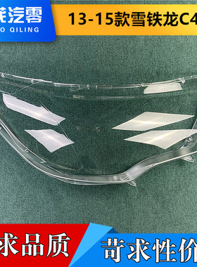 适用于雪铁龙C4L大灯罩 13-15款C4L前灯透明灯罩 C4大灯壳 灯面罩