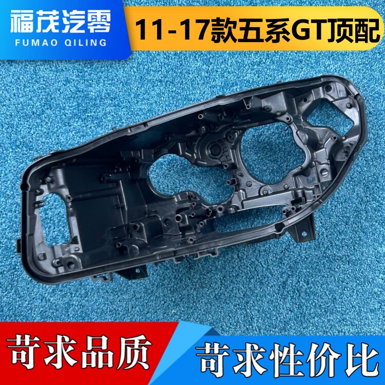 适用于五系GT顶配大灯后壳 11-17款宝马5系LED前大灯底壳 后底座