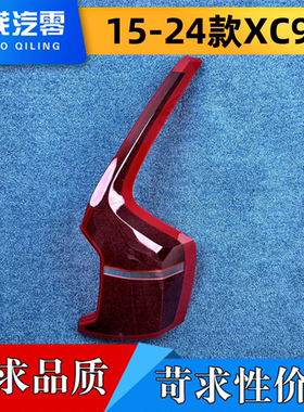 适用于沃尔沃XC90尾灯罩 15-24款XC90后尾灯 尾灯面罩 后尾灯罩