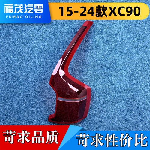适用于沃尔沃XC90尾灯罩 15-24款XC90后尾灯 尾灯面罩 后尾灯罩
