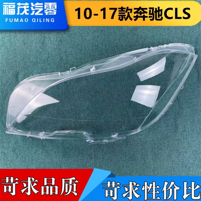 适用于奔驰CLS前大灯罩 10-13款cls透明灯罩 cls300前灯壳 灯面罩