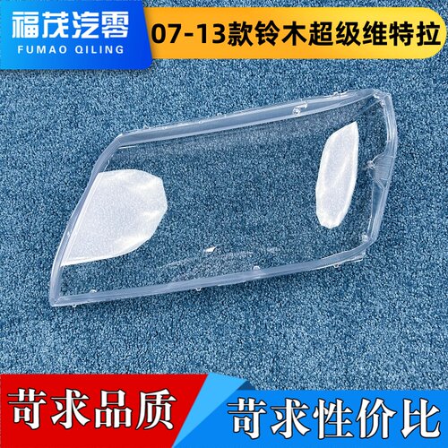 适用于铃木超级维特拉大灯罩 07-13款维特拉前大灯透明灯罩 灯壳
