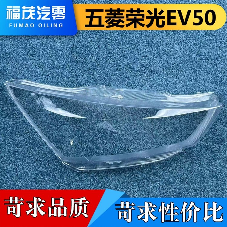 适用于五菱荣光大灯罩  五菱荣光EV50前大灯透明灯罩 大灯面罩