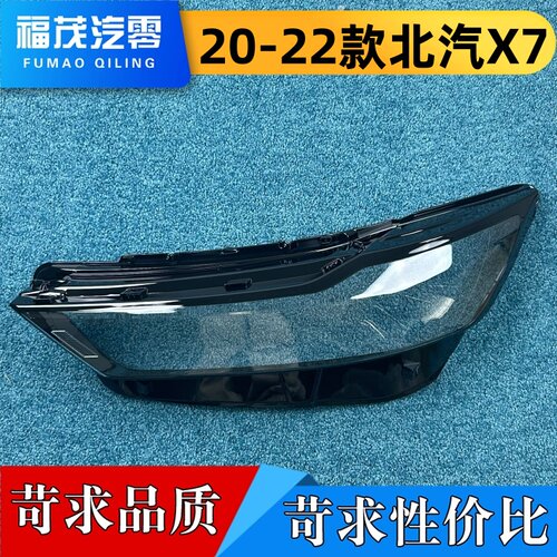 适用于北汽X7大灯罩 20-22款北汽X7前大灯透明灯壳 大灯面罩
