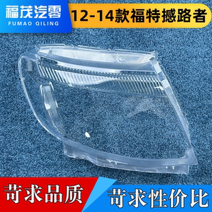 撼路者前大灯灯壳 14款 RANGER大灯面罩 适用于撼路者大灯罩