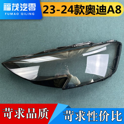 适用于奥迪A8前大灯罩 23-24款奥迪A8前大灯透明灯壳 灯面 灯罩