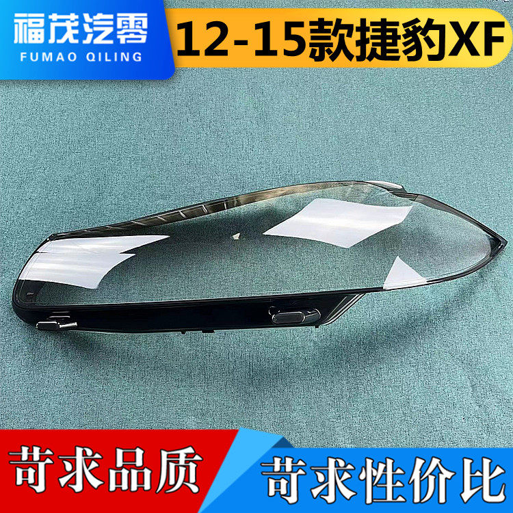 适用于捷豹XF大灯罩 12-15款捷豹XFL前大灯透明灯罩 大灯壳面罩