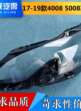 适用于4008 5008 高配大灯罩 17-19款4008前大灯透明灯罩 玻璃罩