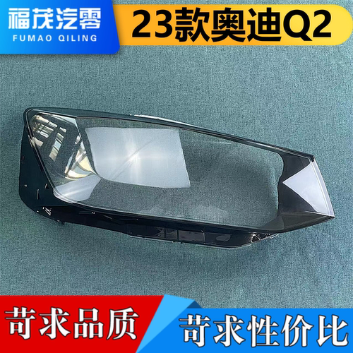 适用于奥迪Q2前大灯罩  23款奥迪Q2前大灯透明灯罩 大灯壳 大面罩