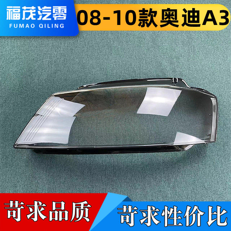 适用于08-10款奥迪A3前大灯透明灯罩 A3大灯面罩 灯面罩 灯壳,汽车零部件/养护/美容/维保,汽车灯罩,淘宝优惠券,粉丝福利购,淘宝优惠卷