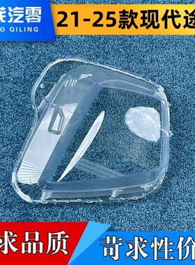 适用于现代途胜大灯罩 21-25款现代进口途胜前大灯透明灯壳大灯面
