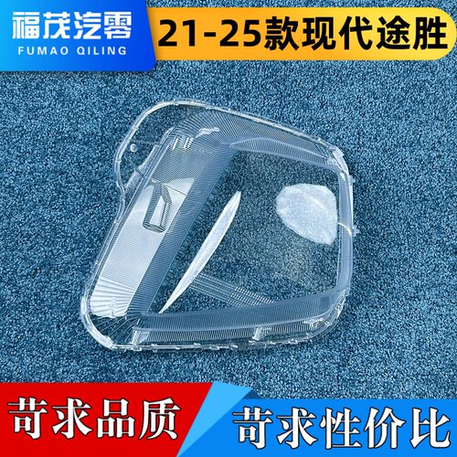 适用于现代途胜大灯罩 21-25款现代进口途胜前大灯透明灯壳大灯面