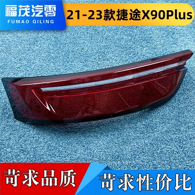 适用于捷途X90PLUS尾灯罩 21-23款x90plus尾灯壳 尾灯面罩 尾灯罩