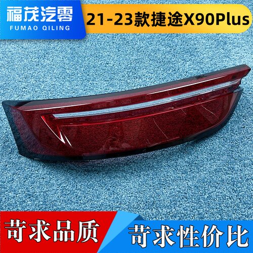 适用于捷途X90PLUS尾灯罩 21-23款x90plus尾灯壳 尾灯面罩 尾灯罩