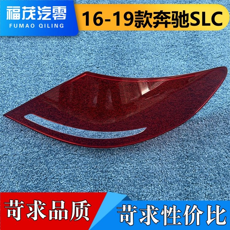 适用于奔驰SLC尾灯罩 16-19款奔驰SLC后大灯壳 尾灯面罩 尾灯面壳