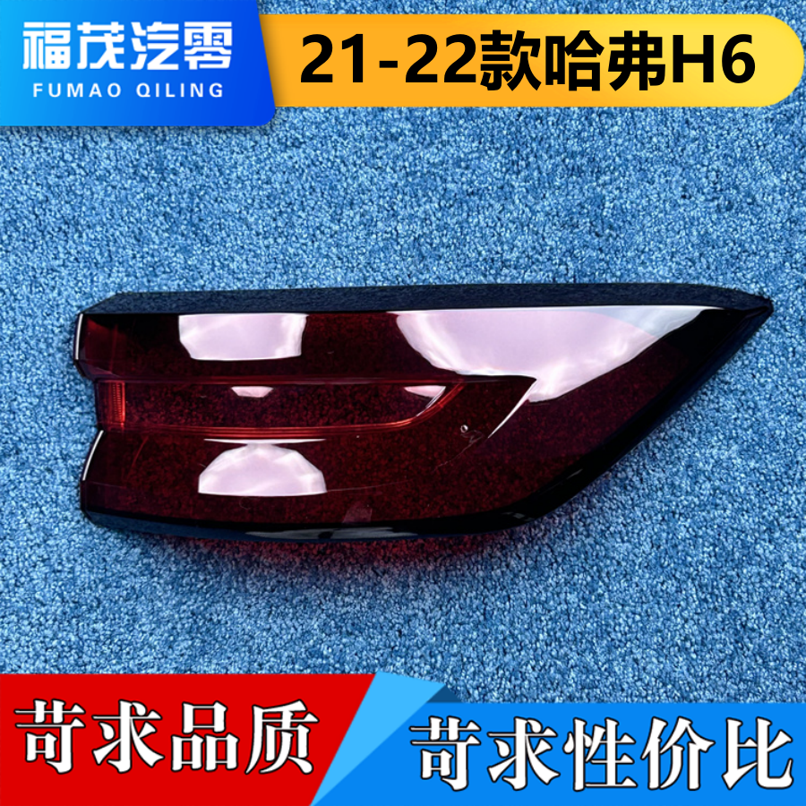 适用于哈弗H6尾灯罩 21-22款哈弗H6后大灯透明灯壳 尾灯面罩,汽车零部件/养护/美容/维保,汽车灯罩,淘宝优惠券,粉丝福利购,淘宝优惠卷
