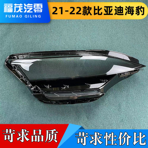 适用于21-22款比亚迪海豹前大灯透明灯罩 海豹前灯壳 灯面罩