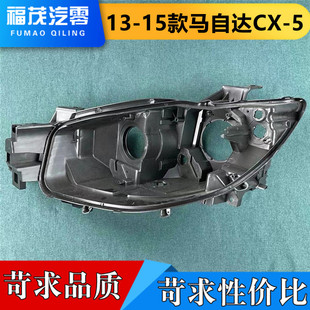 5灯后壳 15款 后座 黑塑料底座 5前大灯后盖 适用于马自达CX