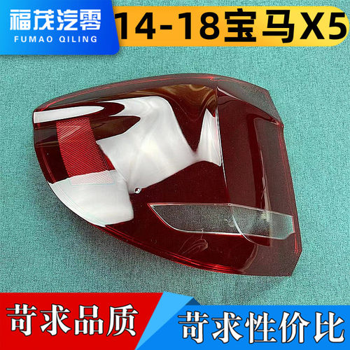适用于宝马X5尾灯灯罩 14-18款X5尾灯外壳 刹车灯罩 后壳