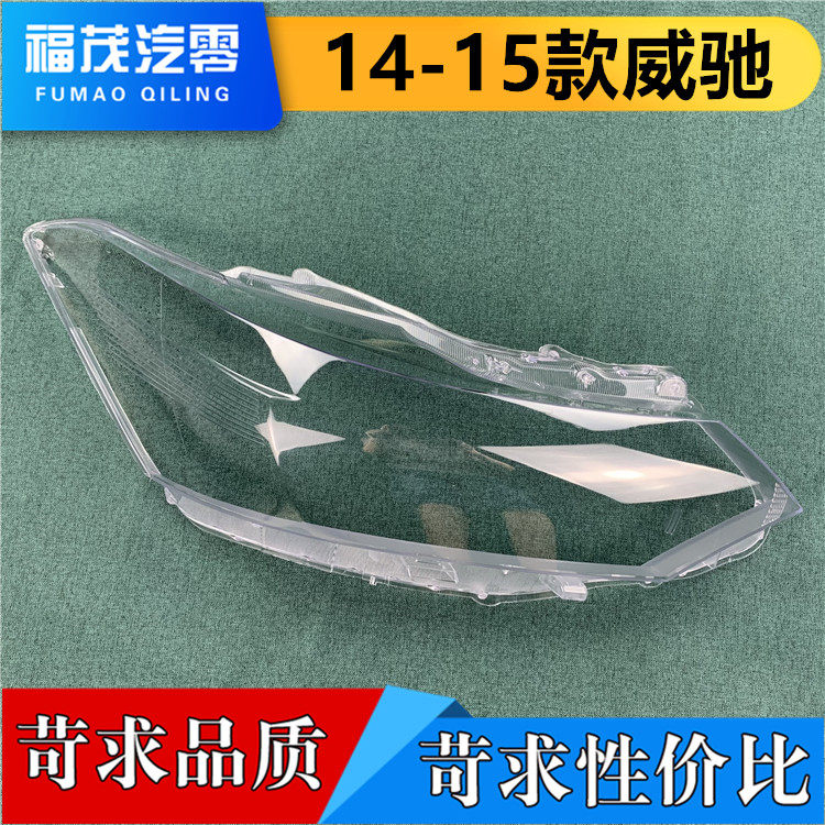 适用于威驰大灯罩 14-15款新威驰前大灯透明灯罩 大灯面罩 大灯壳