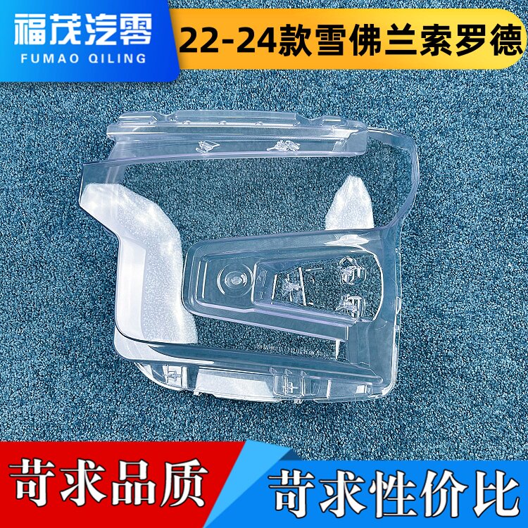 适用于雪佛兰索罗德大灯罩 22-24款索罗德高配前大灯灯壳 灯面罩