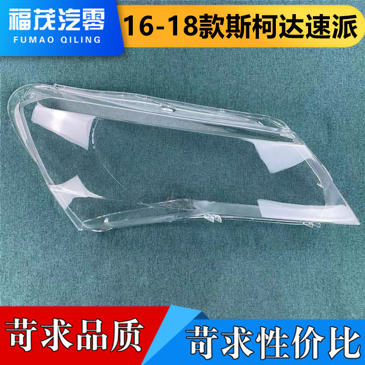 适用于斯柯达新速派前大灯罩 16-18款速派透明灯罩 前灯壳 PC面罩