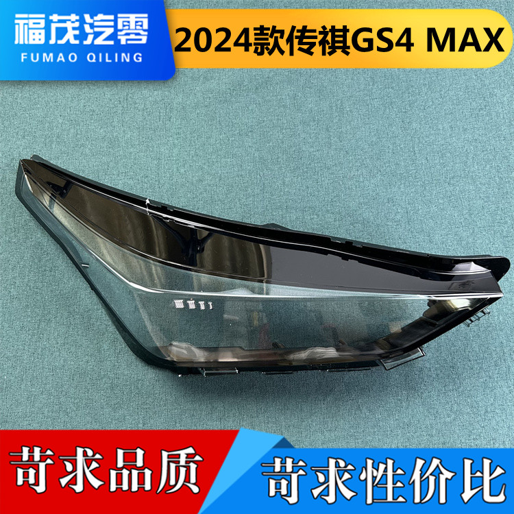 适用传祺GS4前大灯罩 24款传祺GS4 MAX前大灯透明灯罩 灯面 灯壳