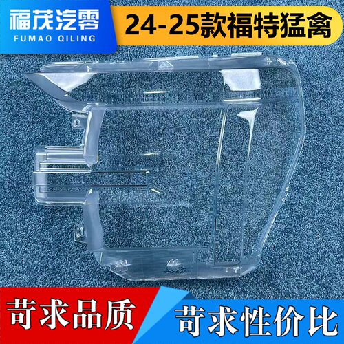 适用于福特猛禽大灯罩 24-25款福特猛禽前大灯透明灯壳 透明面罩
