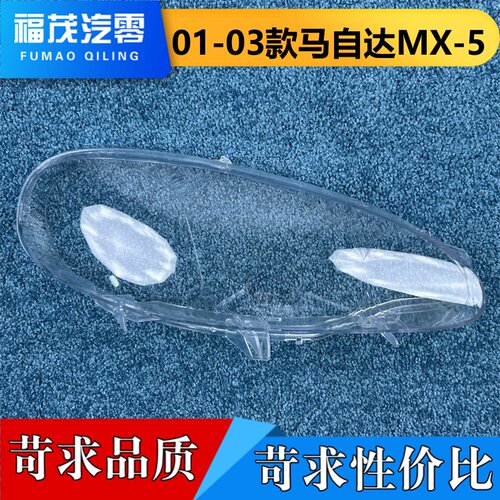 适用于马自达MX-5大灯罩 01-03款MX-5前大灯灯壳 大灯面罩 大灯壳