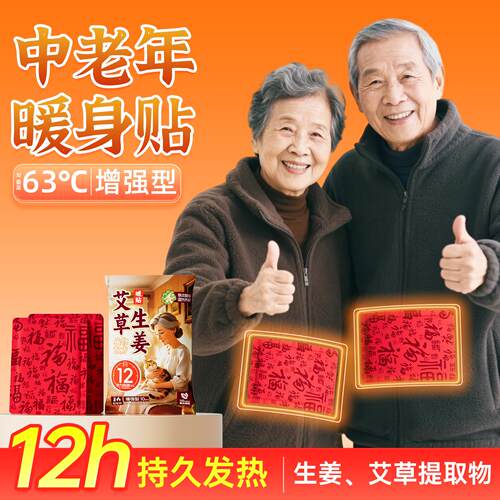 【源头工厂】中老年专用草本暖宝宝贴暖身贴自发加热敷贴保暖防寒