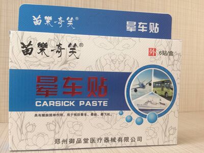 正品苗乐奇笑晕车贴6贴装 儿童成人特效耳后贴晕车晕船晕机包邮