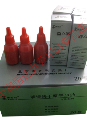 雅齐利渗透快干印油红色 蓝色 黑色 10ml原子印章印油 印台补充油添加油 20瓶装