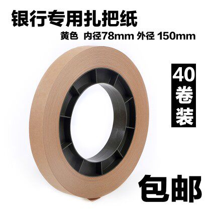 包邮银行专用牛皮纸机用扎把带 扎钞纸 残损币扎把纸 扎把机扎钞纸盘 40卷/箱