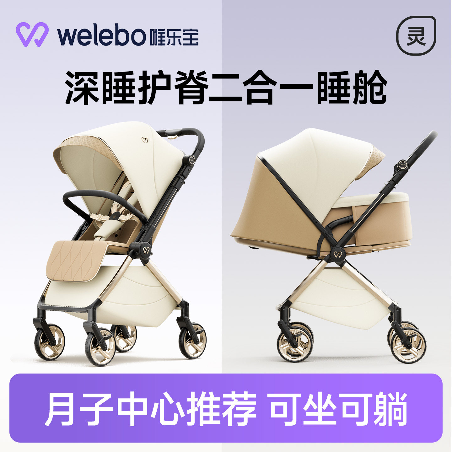 唯乐宝轻灵Air婴儿车二合一睡篮