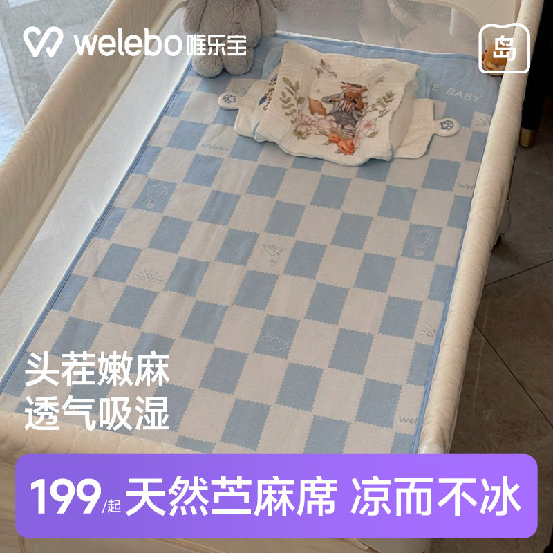 唯乐宝婴儿苎麻凉席宝宝专用席子