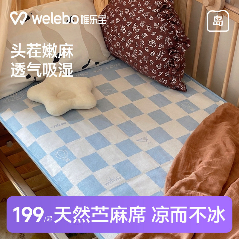 唯乐宝婴儿苎麻凉席宝宝专用席子