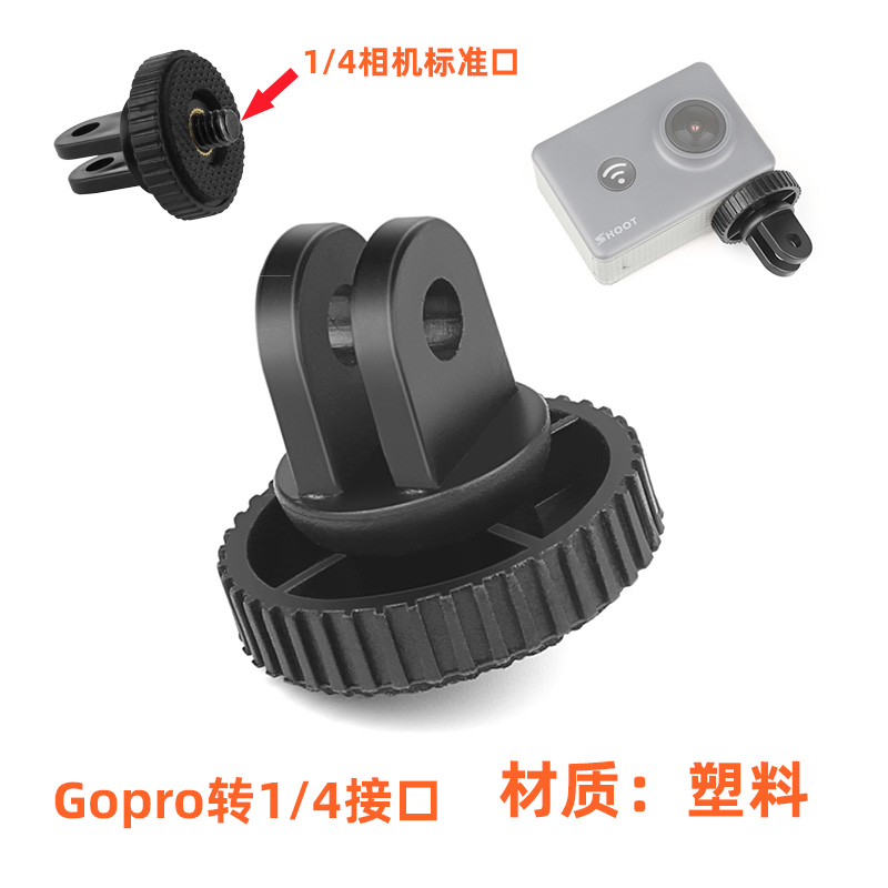 Gopro Hero8/7/6 5 4 3+ 3 三脚架 gopro配件转换头 1/4螺丝头5MM