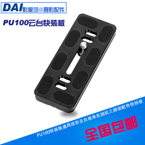 包邮PU100快装板通用B3J2 J3球形云台板单反相机三脚架配件快拆板