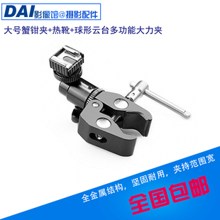大号蟹钳夹+热靴+球形云台多功能大力夹 用于灯架相机连接 配件