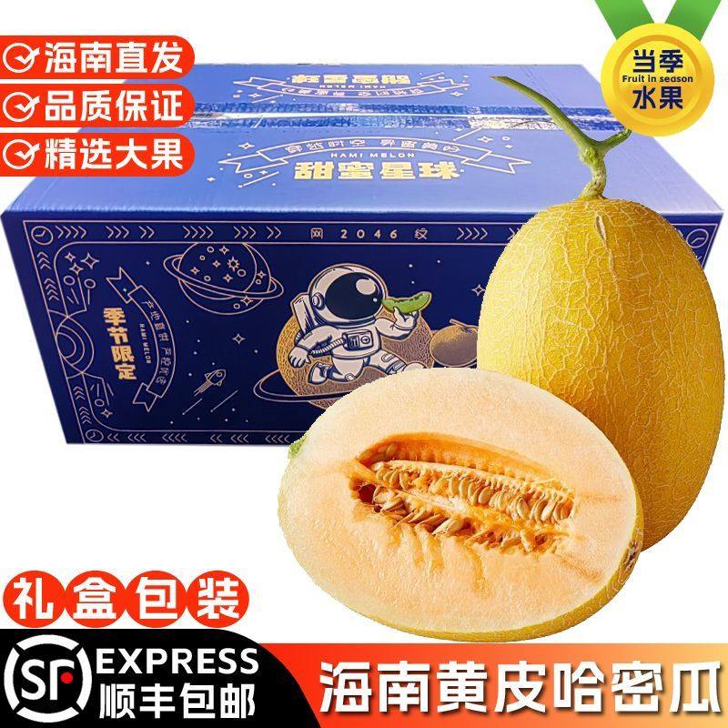 海南黄金哈密瓜当季新鲜水果沙地哈密瓜黄皮精品大果礼盒装送人