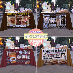 饰桌布背景布美食饮品摊展示台布 街头咖啡摆摊布广告布露营摊位装
