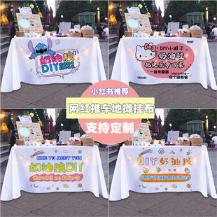 饰布台布 奶油胶手工品摆地摊广告桌布夜市街边网红小推车招牌装