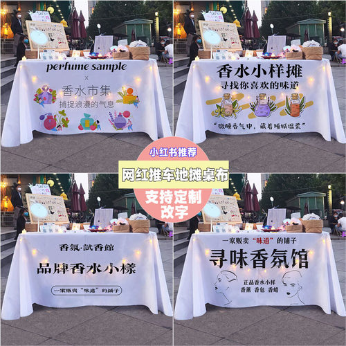 摆摊品牌香水香氛小样桌布夜市情人节摆摊街边集市广告推车海报布