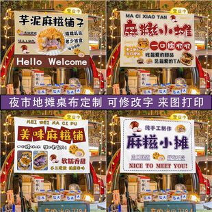 软糯芋泥麻糍摆摊布夜市地摊芋泥麻糍摆摊布宣传布装饰布挂布