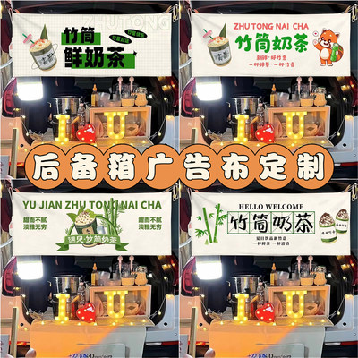 竹筒鲜奶茶摆摊布挂布横幅夜市后备箱背景布网红摆摊布广告布招牌