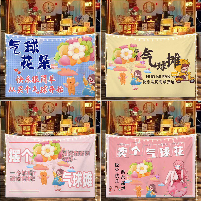 买个气球叭挂布路边街边折叠桌摆摊广告布移动小车后备箱背景布